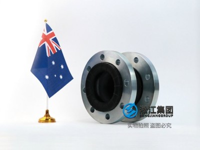 北京AS 澳大利亚标准橡胶膨胀节