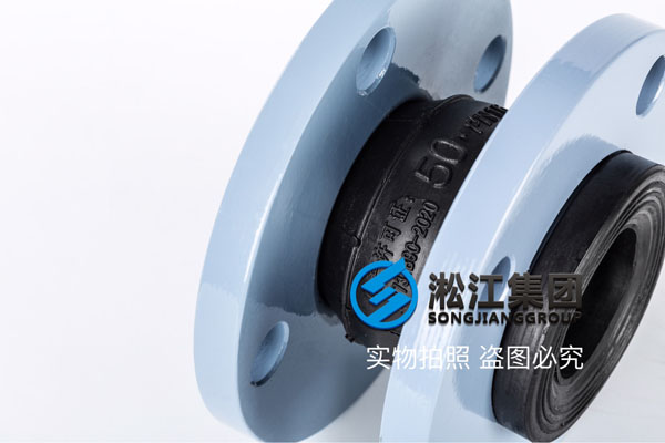 南京耐温120度DN50橡胶软接头,建议EPDM橡胶